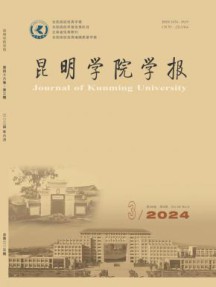 昆明学院学报